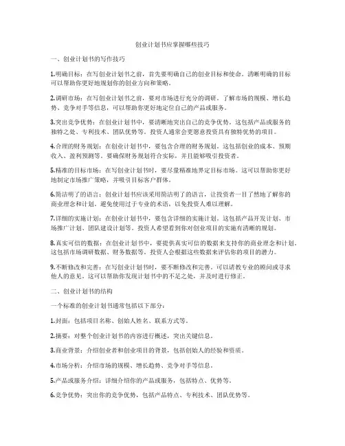 创业计划书应掌握哪些技巧