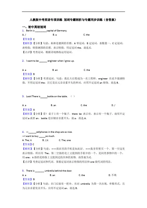 人教版中考英语专项训练 冠词专题剖析与专题同步训练(含答案)
