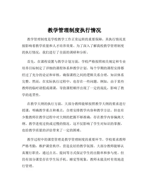 教学管理制度执行情况