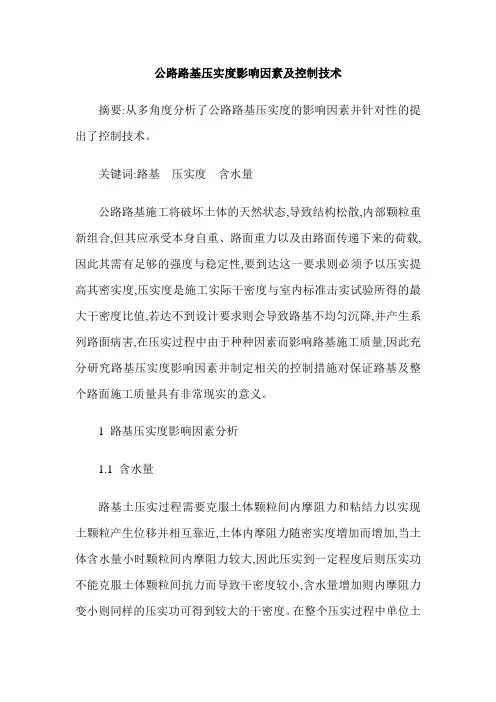 公路路基压实度影响因素及控制技术