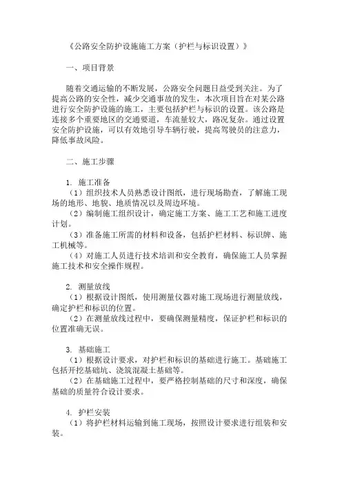 2024年整理公路安全防护设施施工方案(护栏与标识设置)