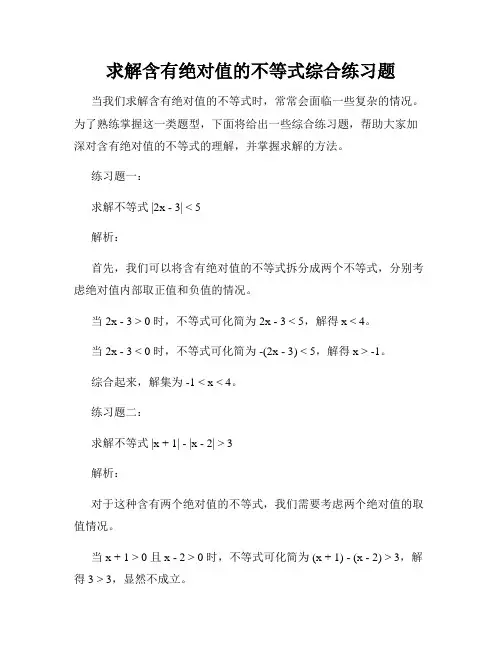 求解含有绝对值的不等式综合练习题
