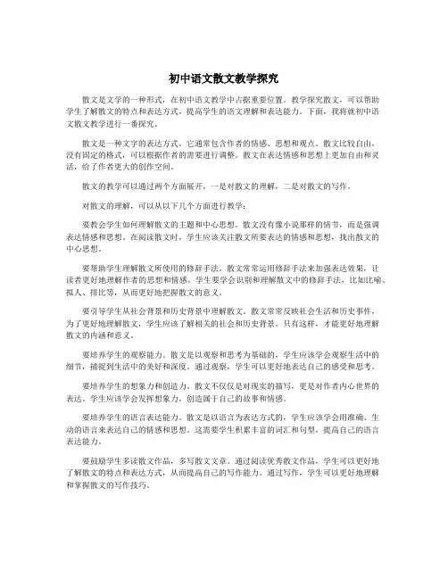 初中语文散文教学探究