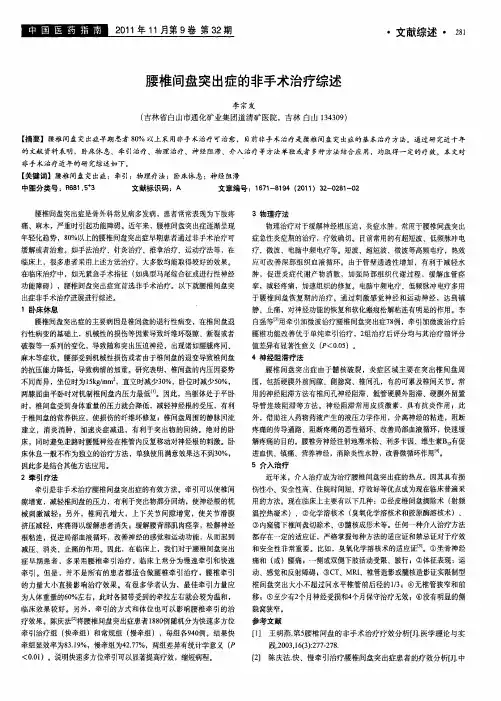 腰椎间盘突出症的非手术治疗综述