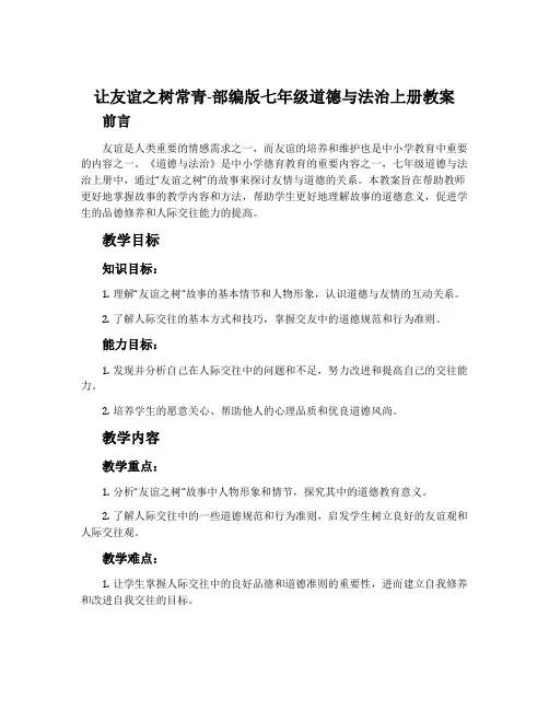 让友谊之树常青-部编版七年级道德与法治上册教案