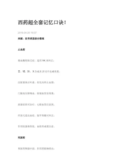 西药超全套记忆口诀