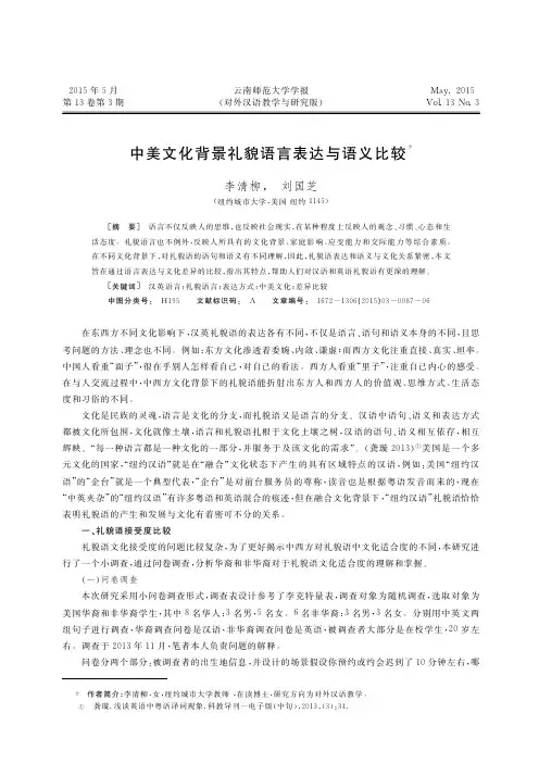 中美文化背景礼貌语言表达与语义比较