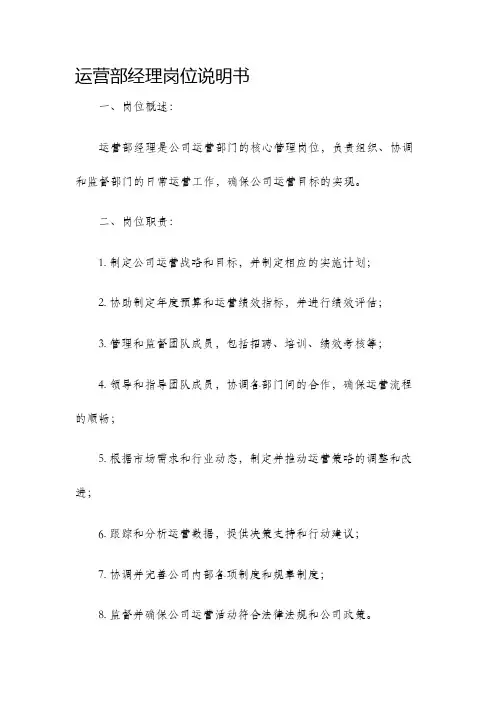 运营部经理岗位说明书