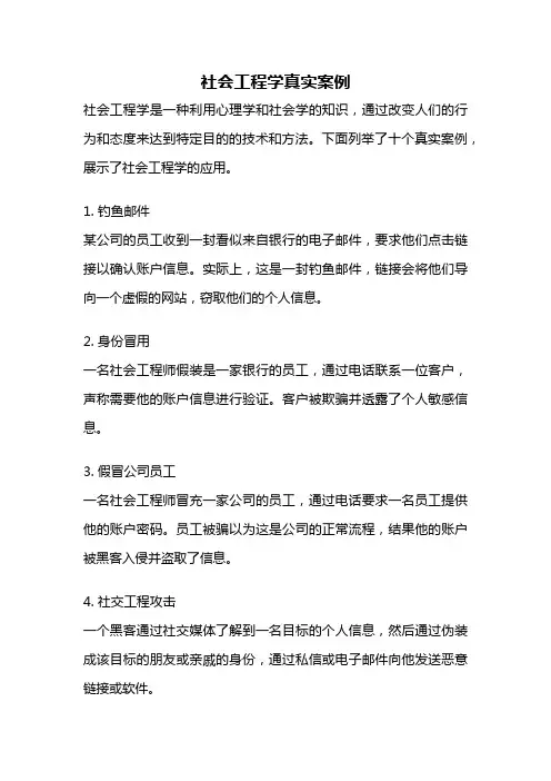 社会工程学真实案例