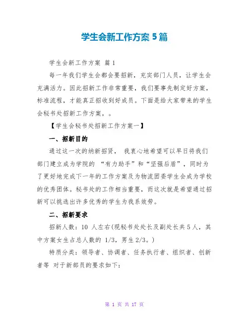 学生会新工作计划5篇
