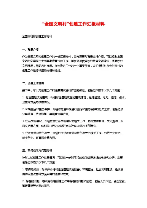 “全国文明村”创建工作汇报材料