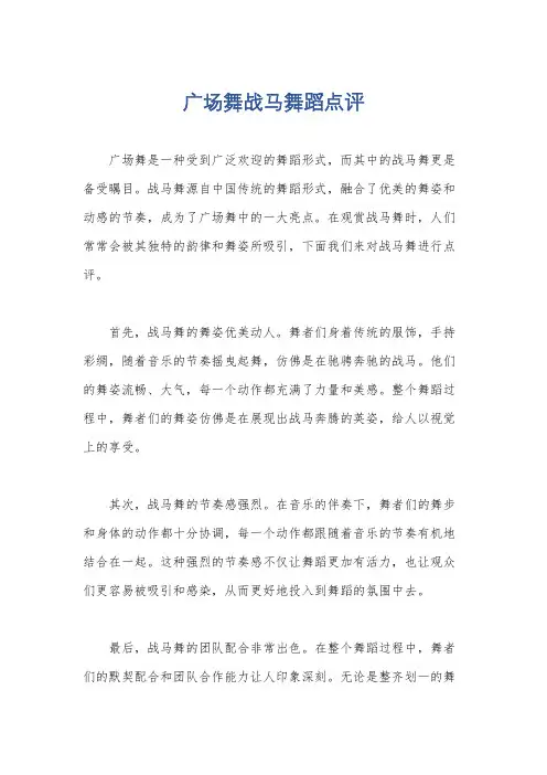 广场舞战马舞蹈点评