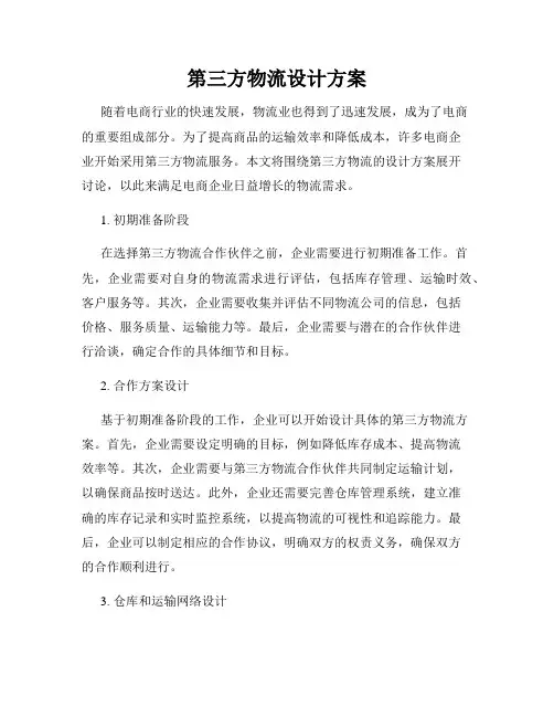 第三方物流设计方案