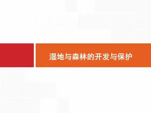 2020版高考地理(湘教版)复习：湿地与森林的开发与保护