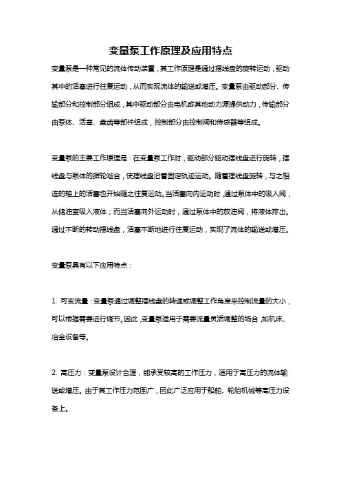 变量泵工作原理及应用特点