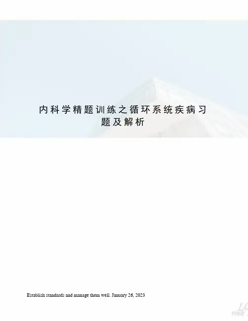 内科学精题训练之循环系统疾病习题及解析