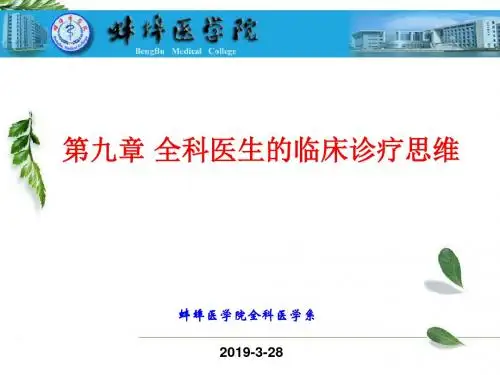 第九章 全科医生的临床诊疗思维