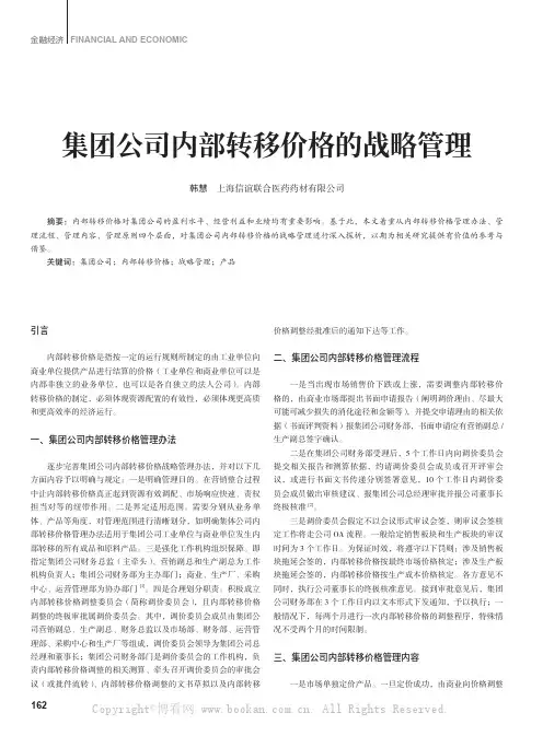 集团公司内部转移价格的战略管理