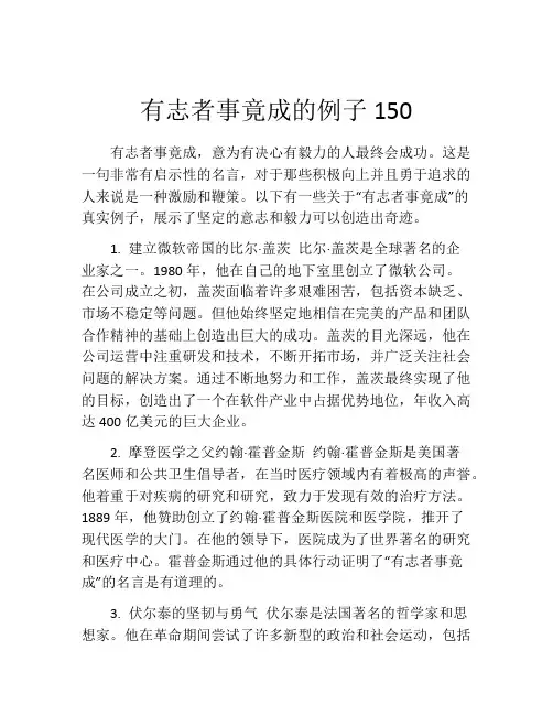 有志者事竟成的例子150
