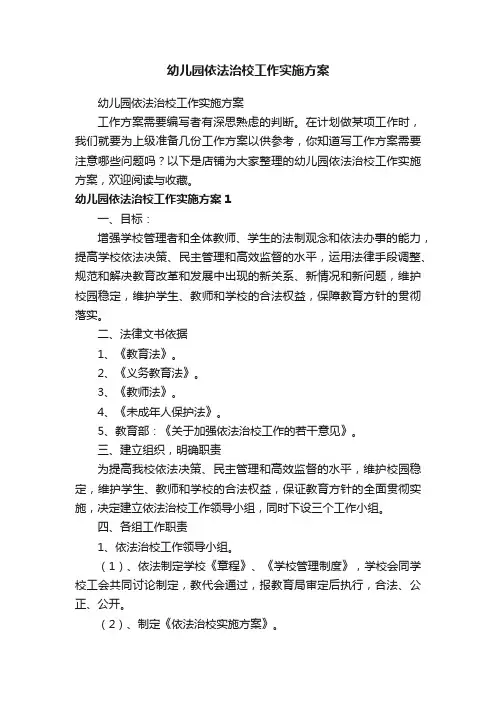 幼儿园依法治校工作实施方案