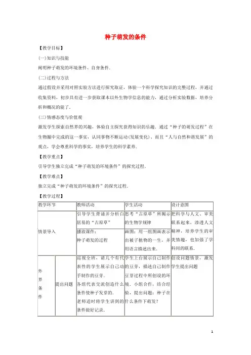 泊头市七中八年级生物上册 第三单元 植物的生活 第一章 种子的萌发和芽的发育 3.1.2 种子萌发的
