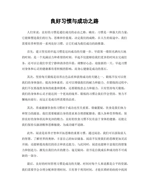 良好习惯与成功之路