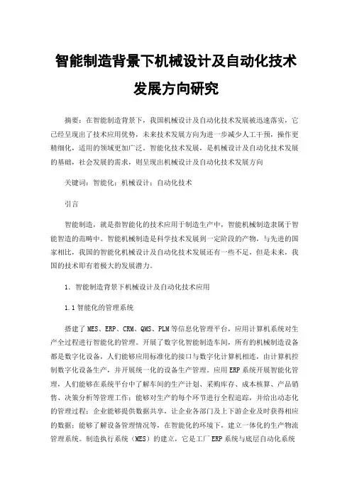 智能制造背景下机械设计及自动化技术发展方向研究