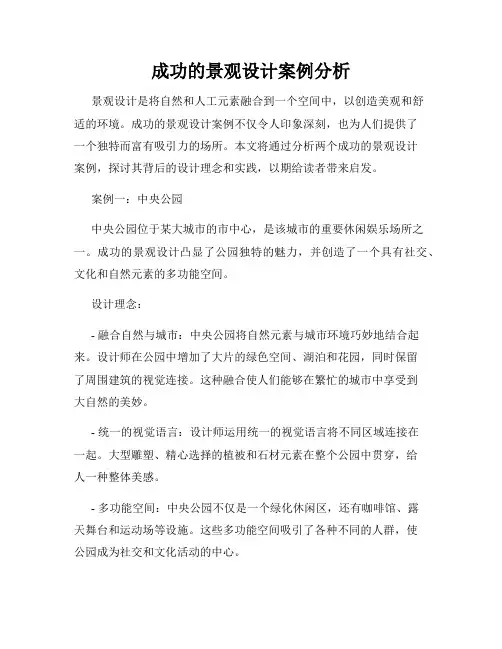 成功的景观设计案例分析