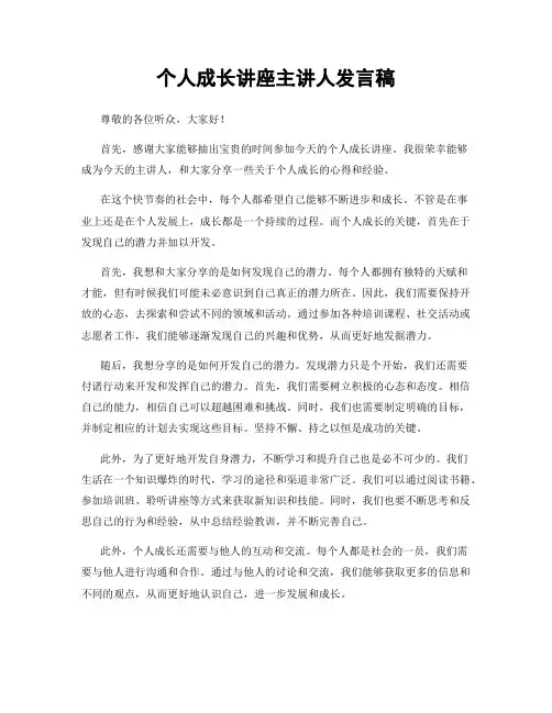 个人成长讲座主讲人发言稿