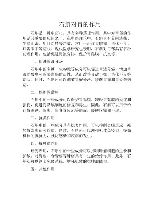石斛对胃的药理作用