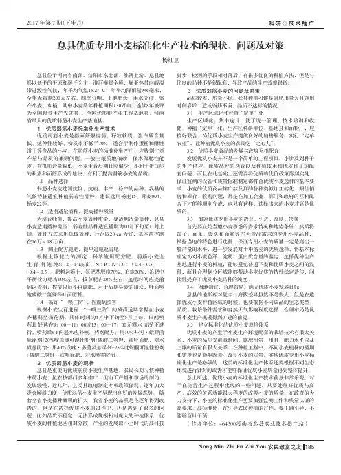 息县优质专用小麦标准化生产技术的现状、问题及对策