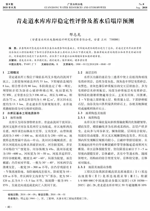 青走道水库库岸稳定性评价及蓄水后塌岸预测