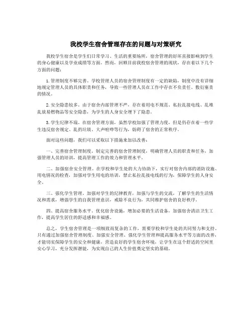 我校学生宿舍管理存在的问题与对策研究