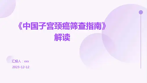 《中国子宫颈癌筛查指南》解读PPT课件