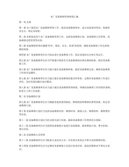 水厂设备维修管理制度汇编