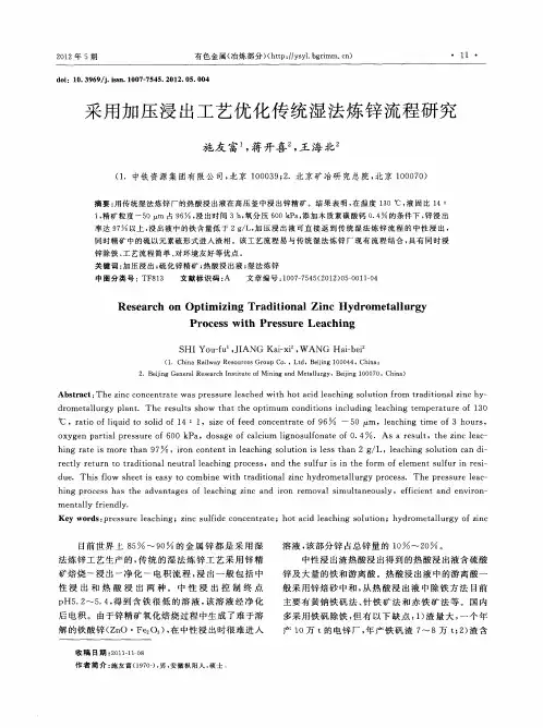 采用加压浸出工艺优化传统湿法炼锌流程研究