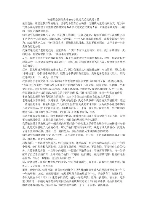 2023最新-仰望星空脚踏实地800字议论文范文优秀7篇