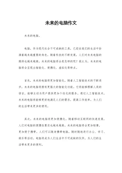 未来的电脑作文