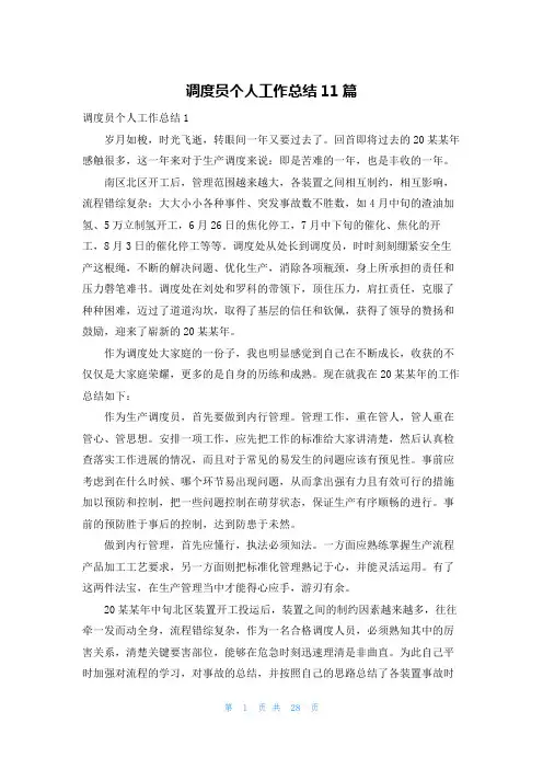调度员个人工作总结11篇