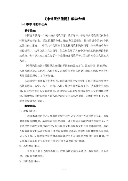 中外民俗旅游-教学大纲