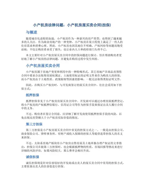 小产权房法律问题：小产权房屋买卖合同(担保)