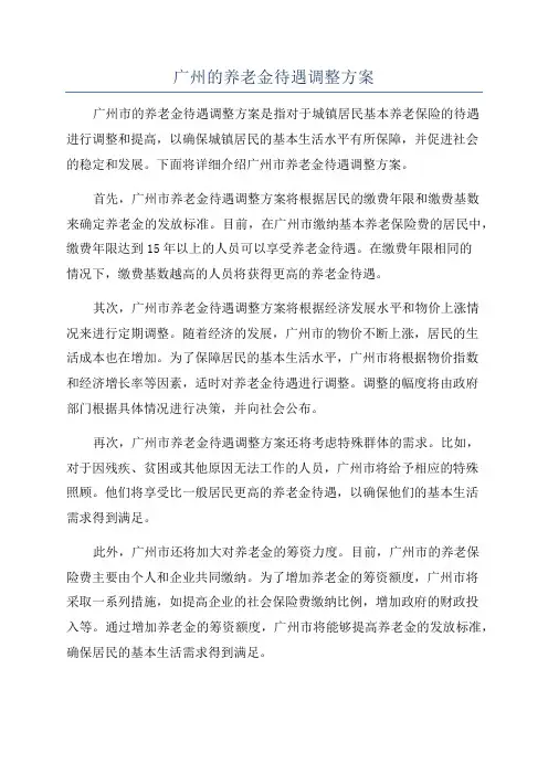 广州的养老金待遇调整方案