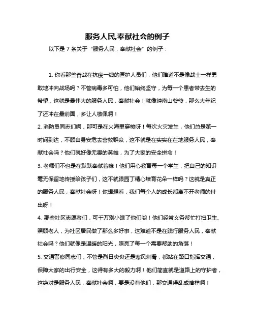 服务人民,奉献社会的例子