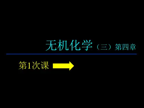 无机化学(三) 第四章 沉淀-溶解平衡