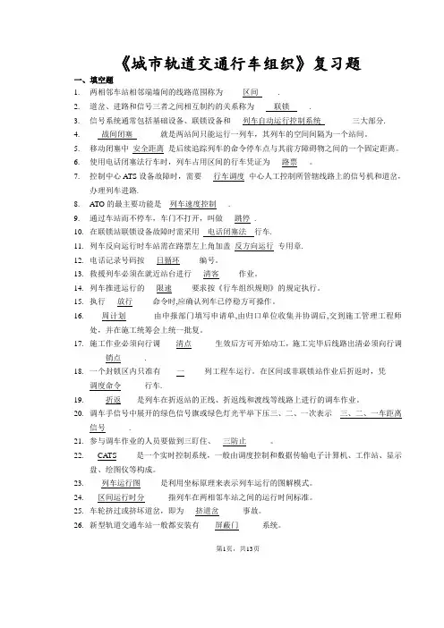 《城市轨道交通行车组织》复习题