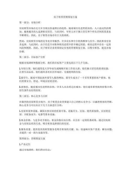 房子租赁营销策划方案