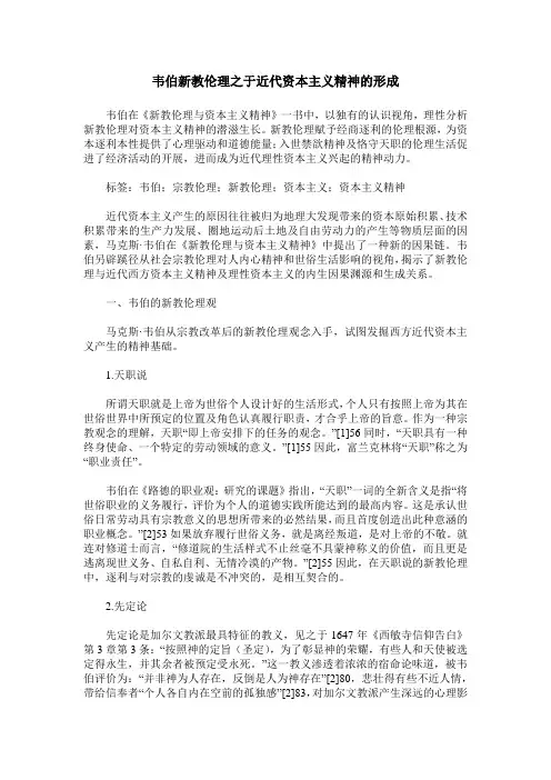 韦伯新教伦理之于近代资本主义精神的形成