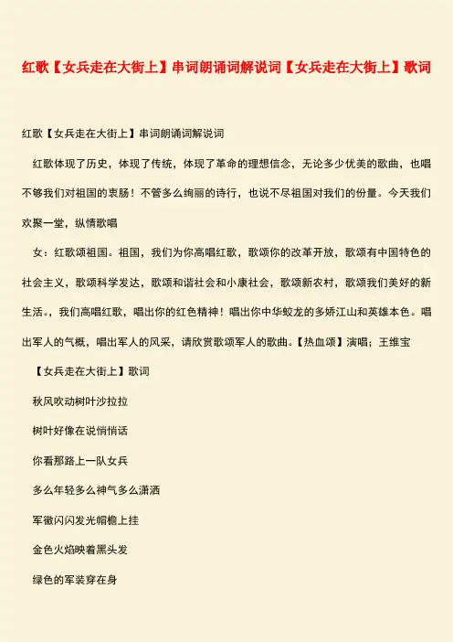 参考范文：红歌【女兵走在大街上】串词朗诵词解说词【女兵走在大街上】歌词
