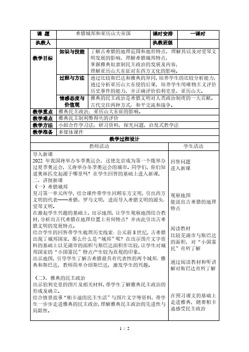 人教部编版九年级历史上册第4课 希腊城邦和亚历山大帝国教案