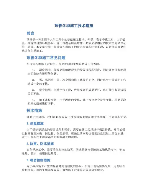 顶管冬季施工技术措施